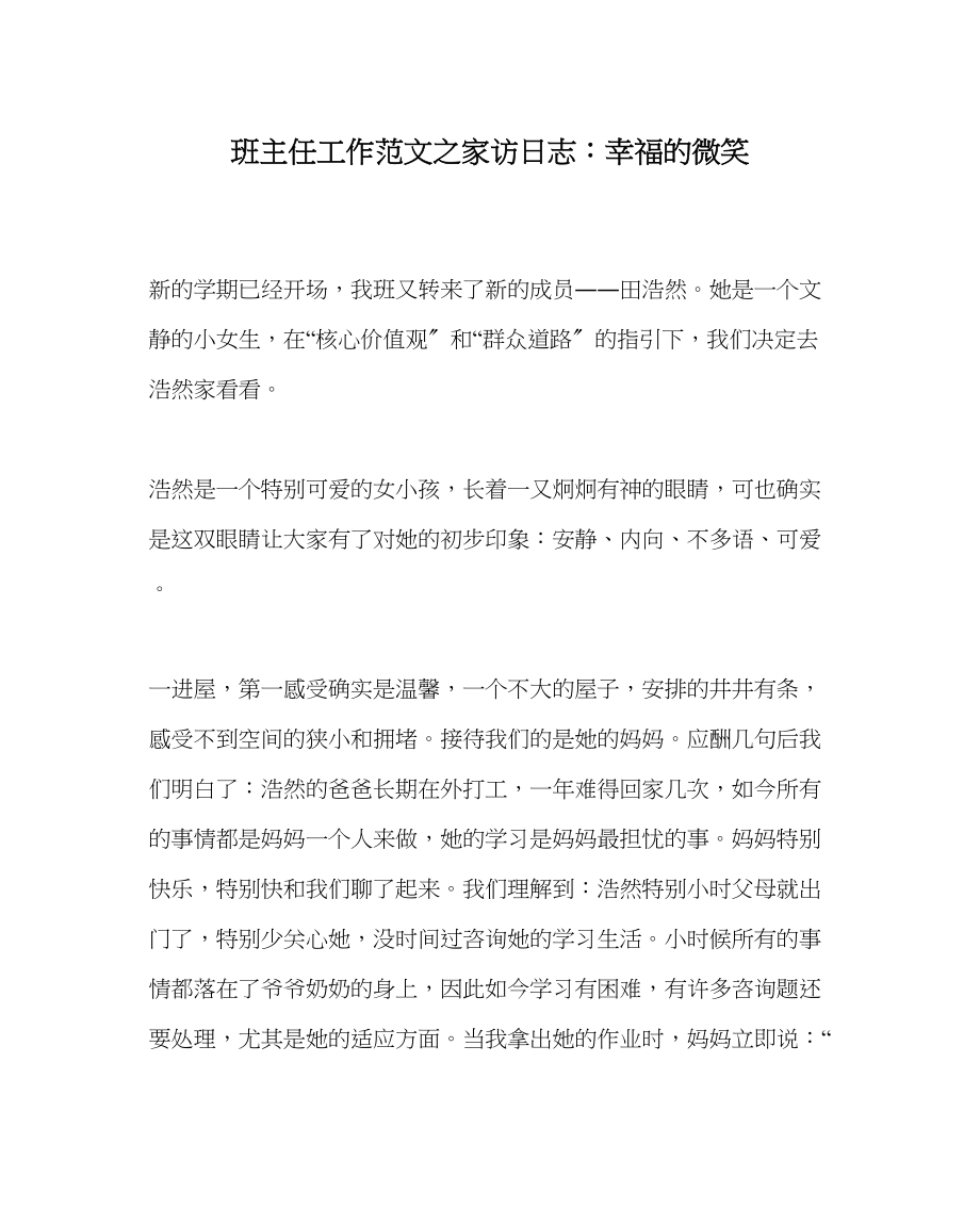 2022年班主任工作范文家访日志幸福的微笑_第1页
