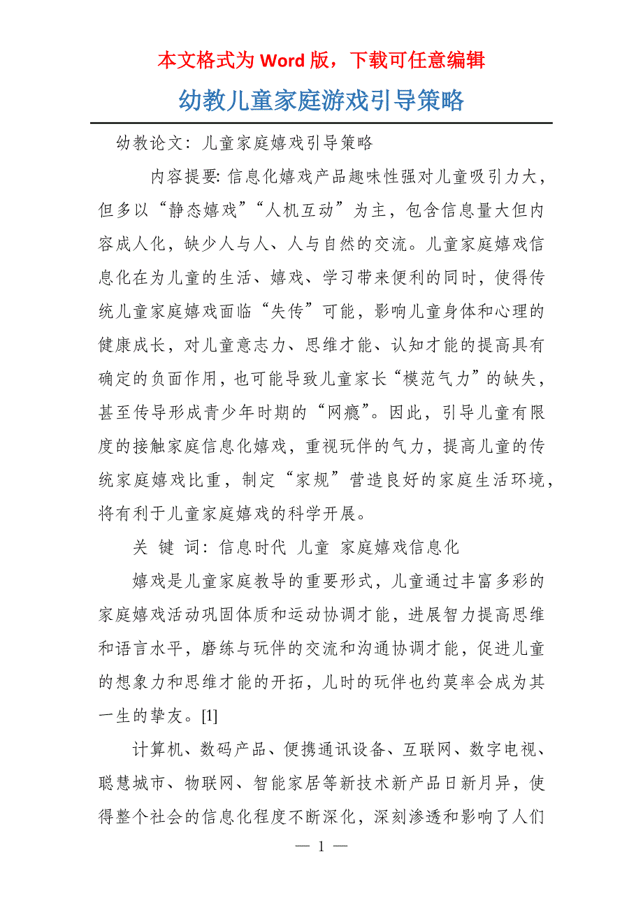 幼教儿童家庭游戏引导策略_第1页