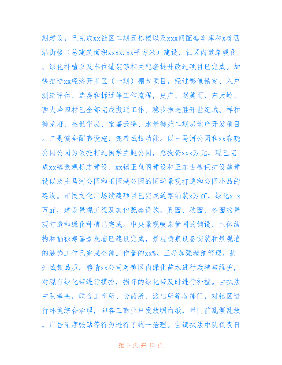 乡镇委员会年度工作总结暨2022年工作打算_第3页