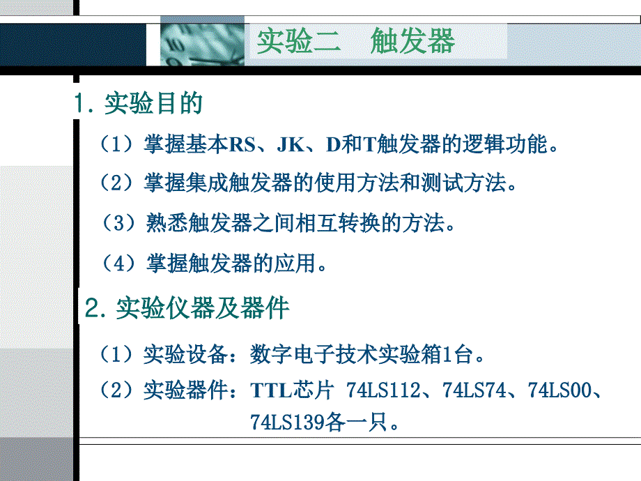 《实验二触发器》PPT课件_第1页