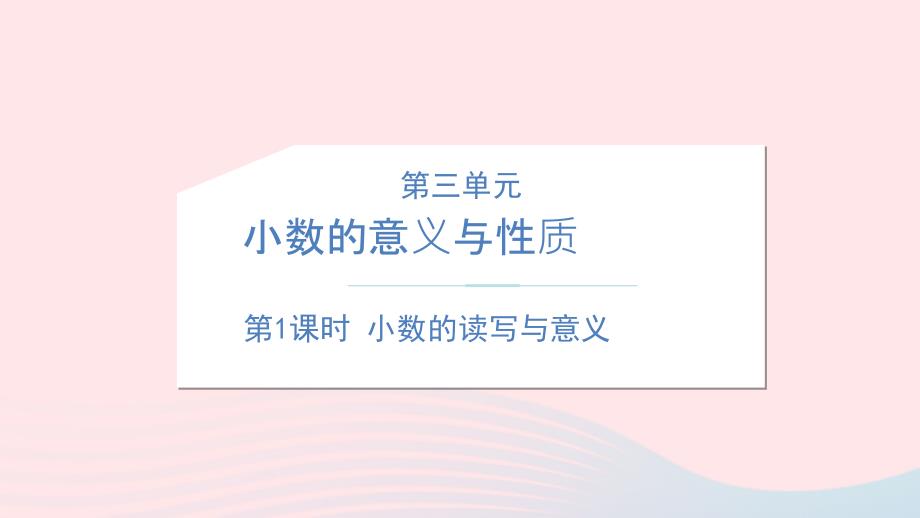 五年级数学上册 第三单元 小数的意义和性质 第1课时 小数的读写与意义教学名师公开课省级获奖课件 苏教版_第1页