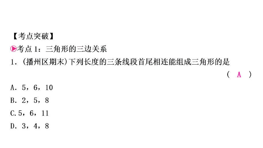 人教版8年级数学上册教辅作业课件第十一章 三角形 章末复习与提升_第2页