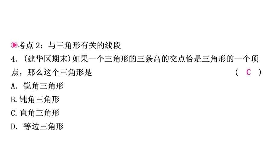 人教版8年级数学上册教辅作业课件第十一章 三角形 章末复习与提升_第5页