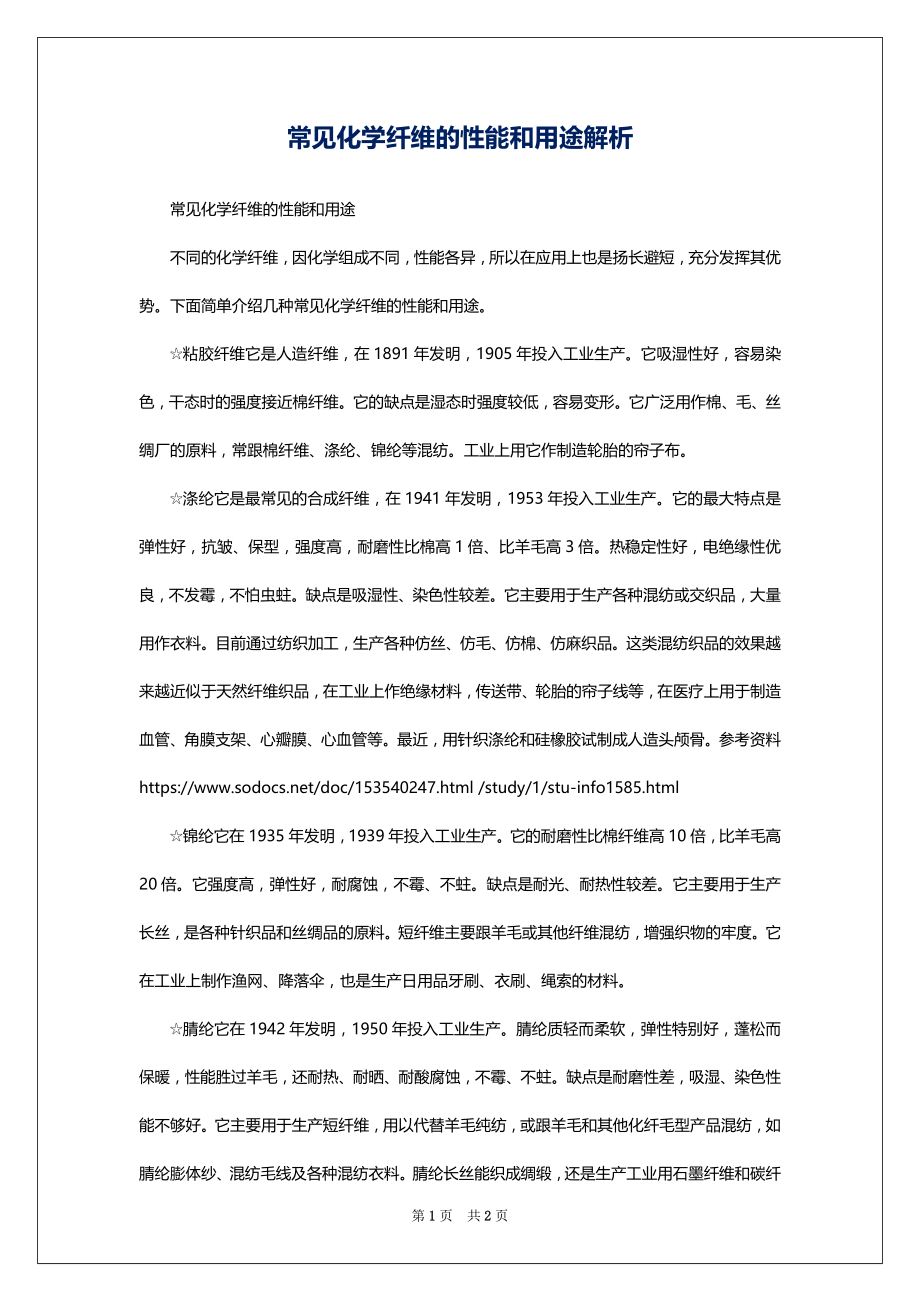 常见化学纤维的性能和用途解析_第1页