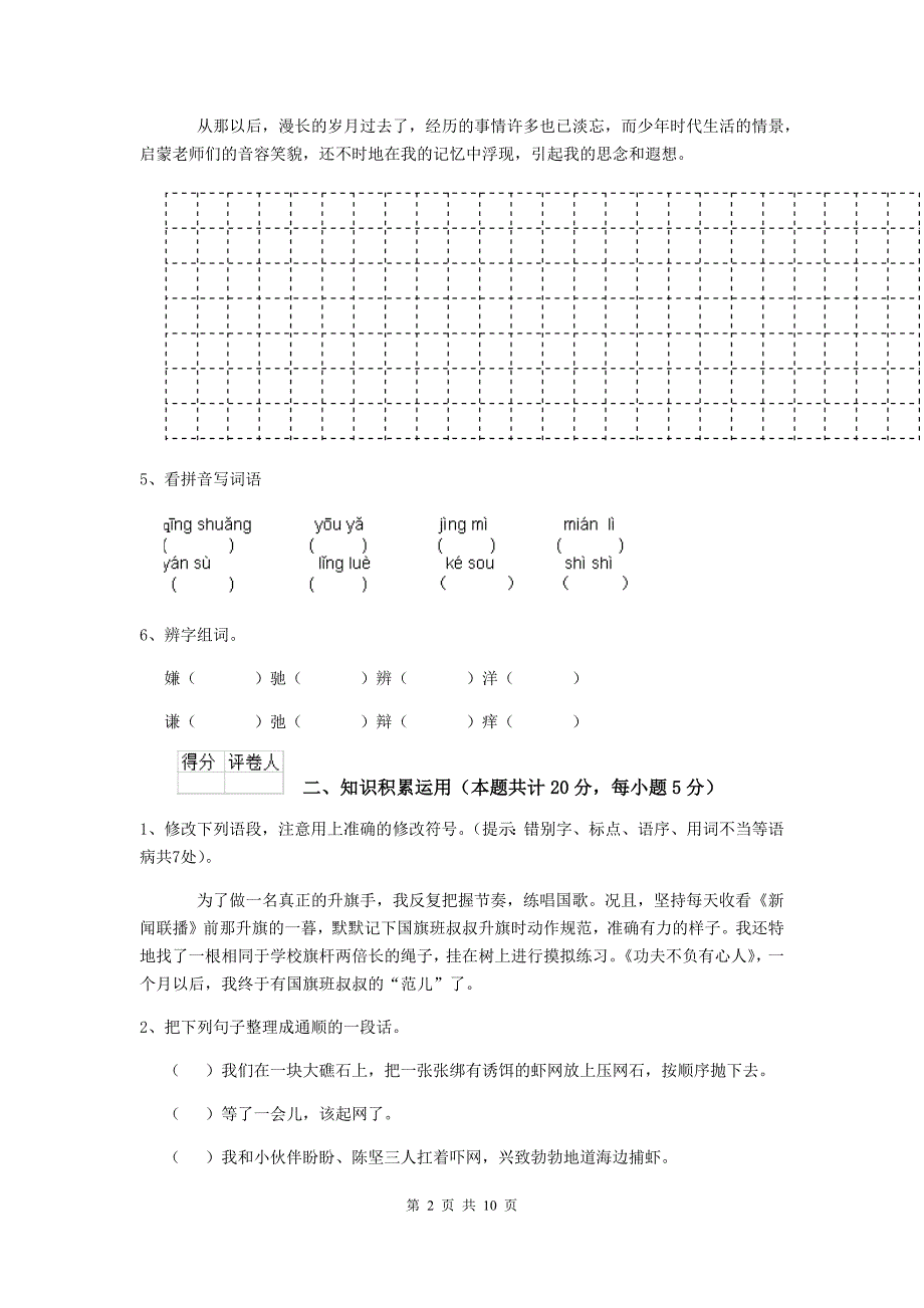 重点小学2019-2020年度小升初语文摸底考试试题赣南版B卷-含答案_第2页