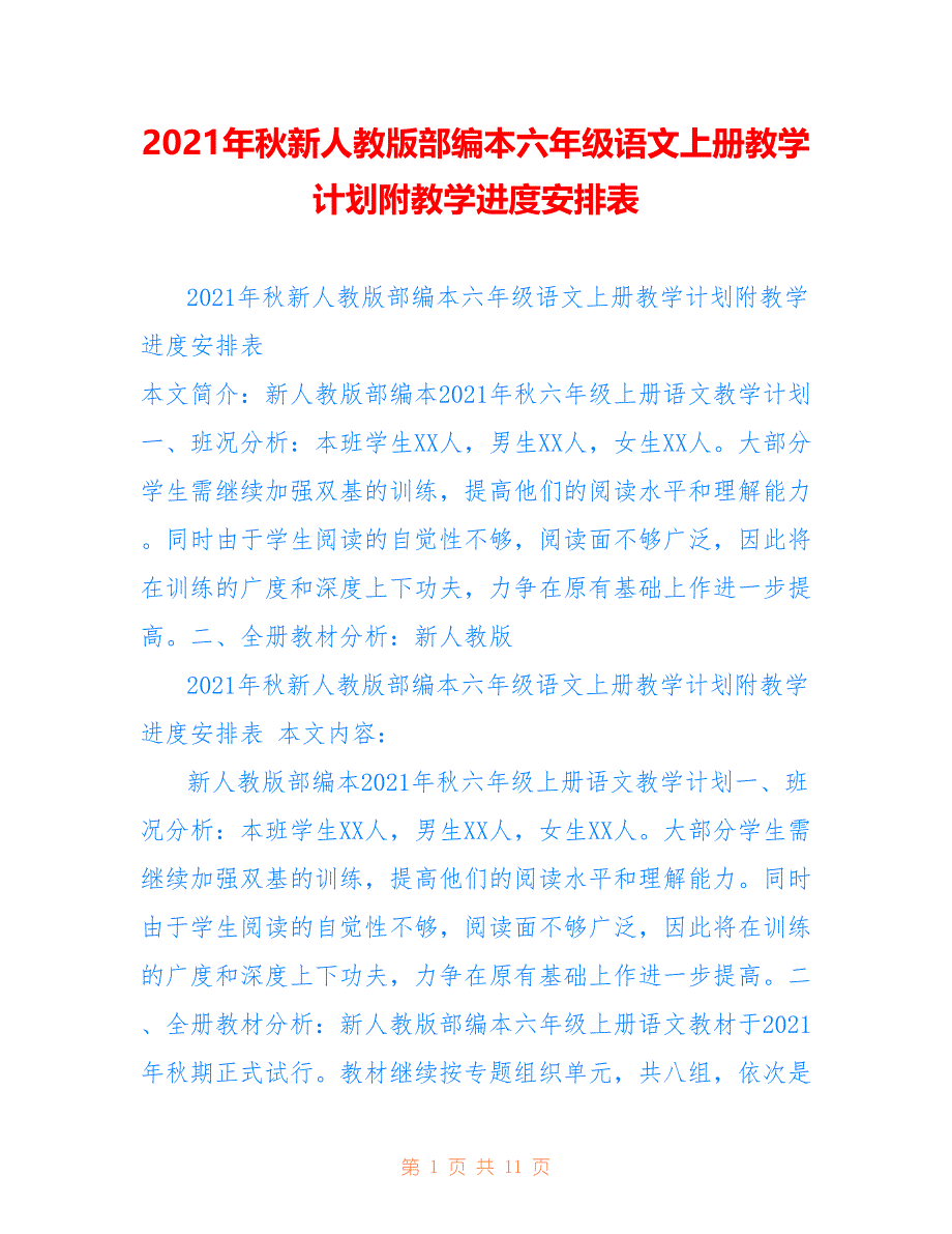 2021年秋新人教版部编本六年级语文上册教学计划附教学进度安排表可参考_第1页