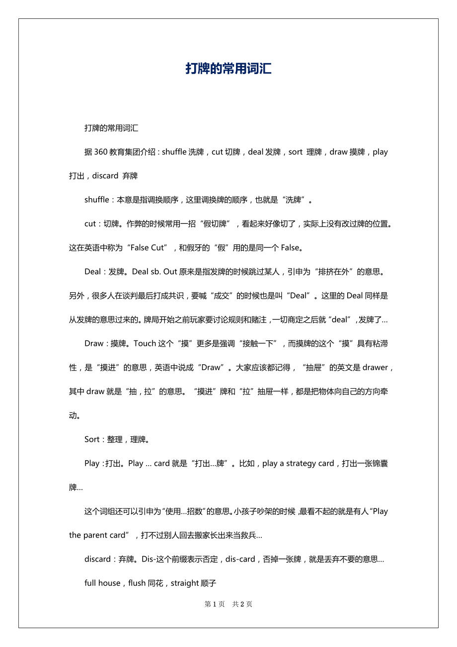 打牌的常用词汇_第1页