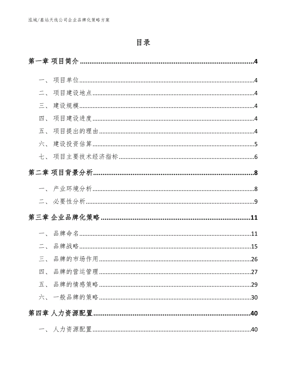 基站天线公司企业品牌化策略方案【范文】_第2页