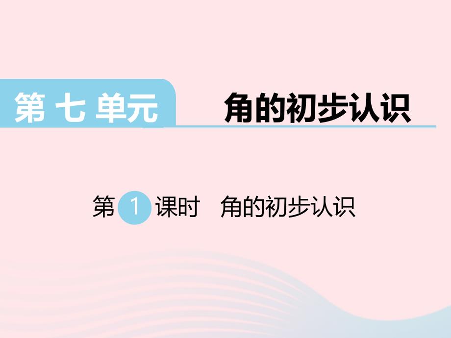 二年级数学下册 第七单元 角的初步认识 第1课时 角的初步认识名师公开课省级获奖课件 苏教版_第1页