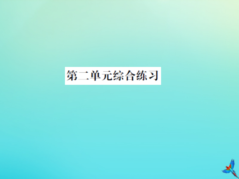 二年级数学下册 第二单元 方向与位置综合练习习题名师公开课省级获奖课件 北师大版_第1页