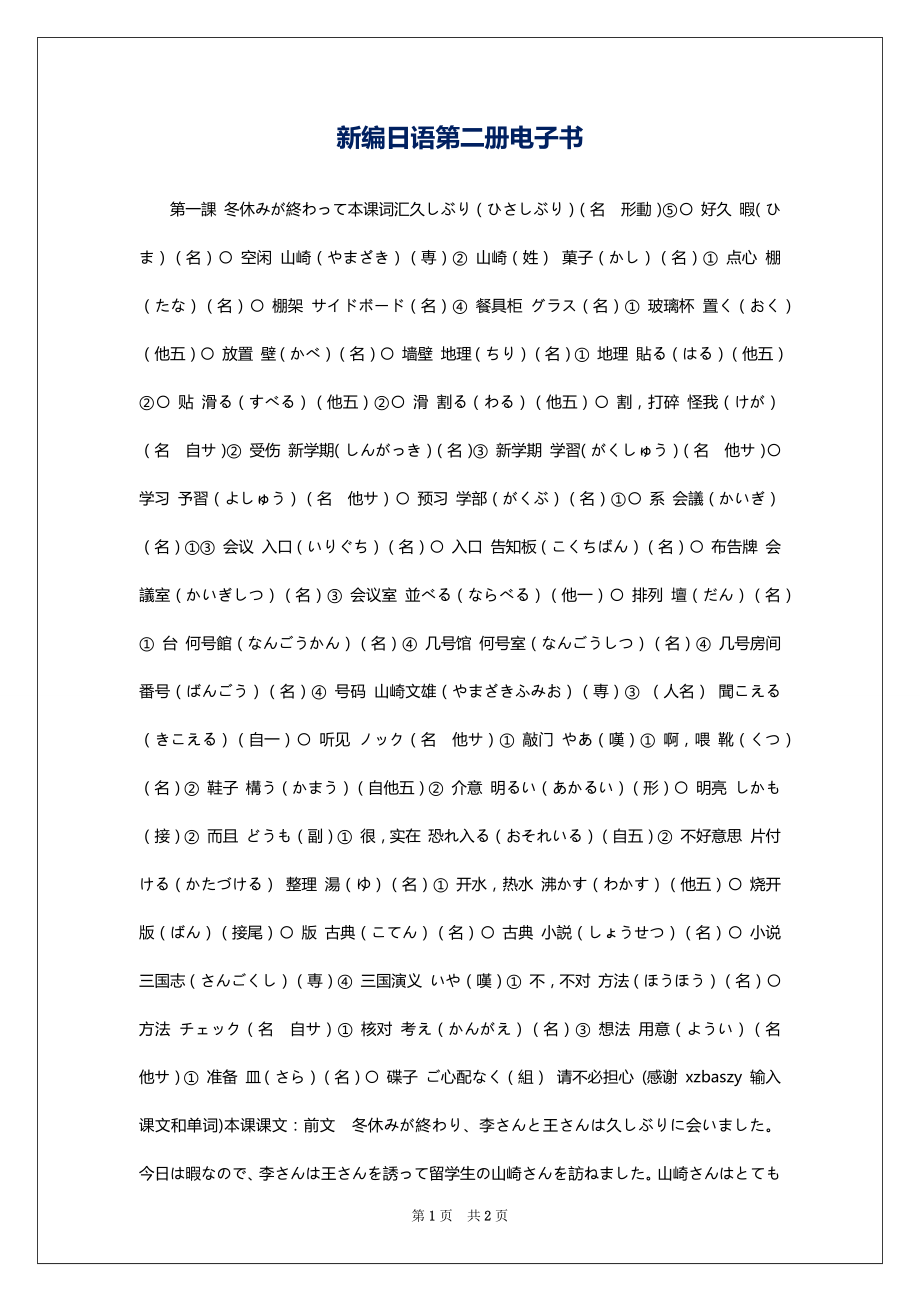 新编日语第二册电子书_第1页