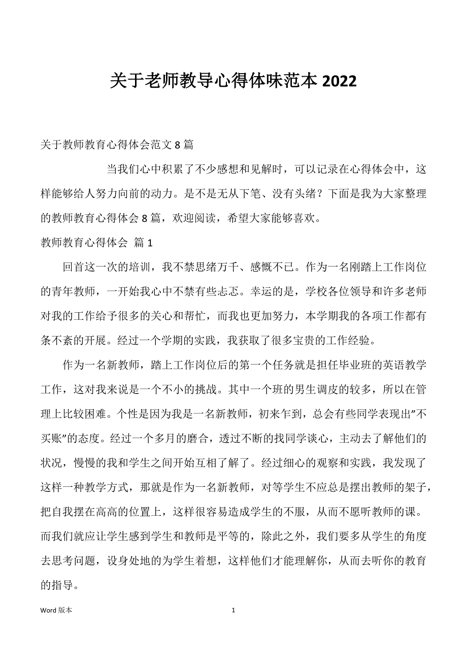 关于老师教导心得体味范本2022_第1页