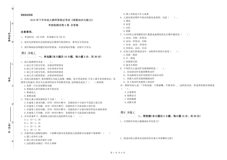2019年下半年幼儿教师资格证考试《保教知识与能力》考前检测试卷A卷-含答案_第1页