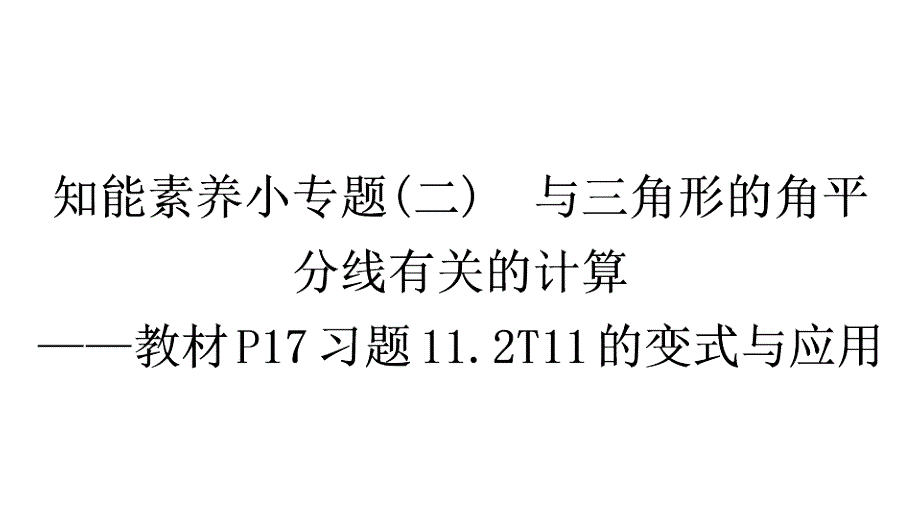 人教版8年级数学上册教辅作业课件第十一章 三角形 知能素养小专题(二)　与三角形的角平分线有关的计算——教材P17习题11.2 T11的变式与应用_第1页