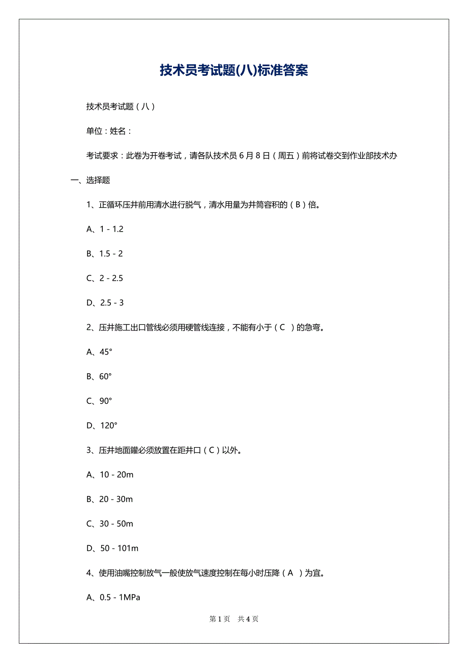 技术员考试题(八)标准答案_第1页