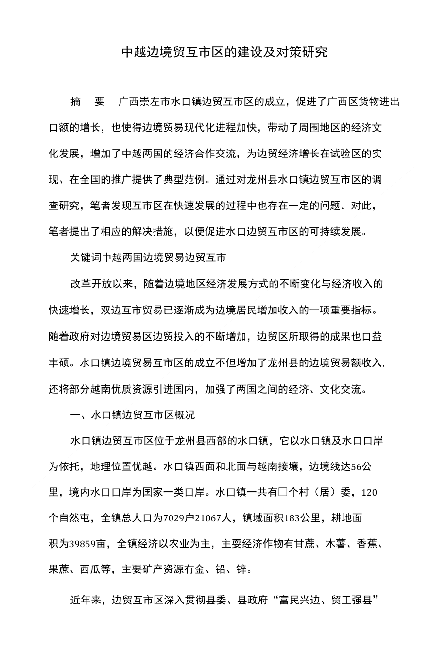 中越边境贸互市区的建设及对策研究_第1页