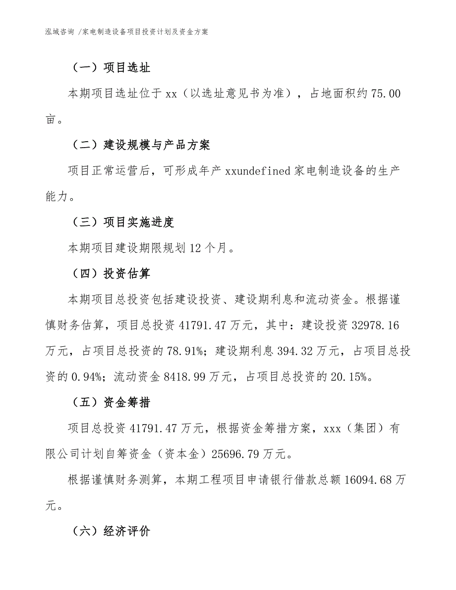 家电制造设备项目投资计划及资金方案_第4页