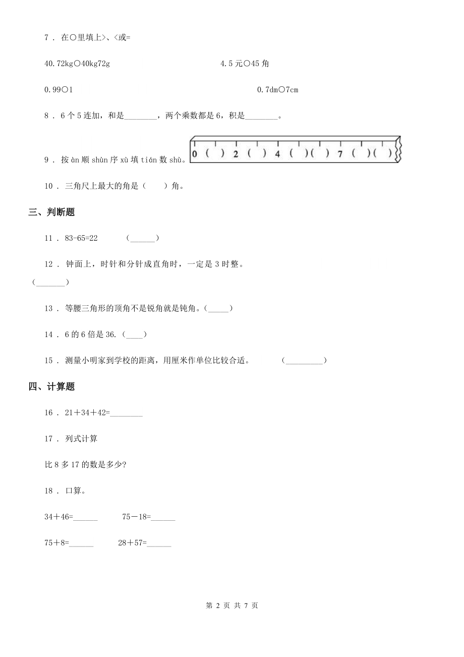 人教版二年级上册期中模拟检测数学试卷(提高卷)_第2页