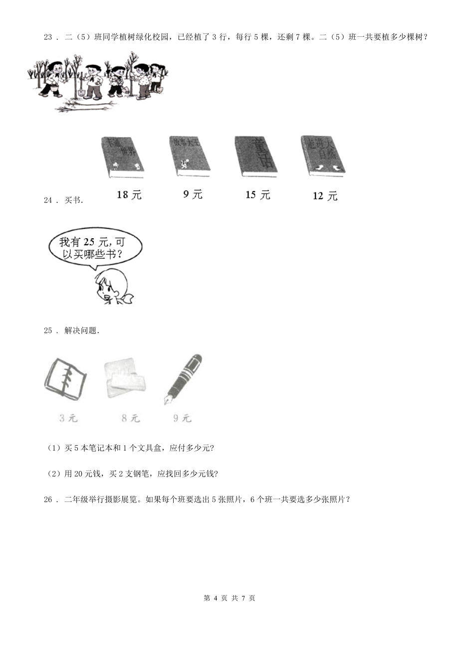 人教版二年级上册期中模拟检测数学试卷(提高卷)_第4页