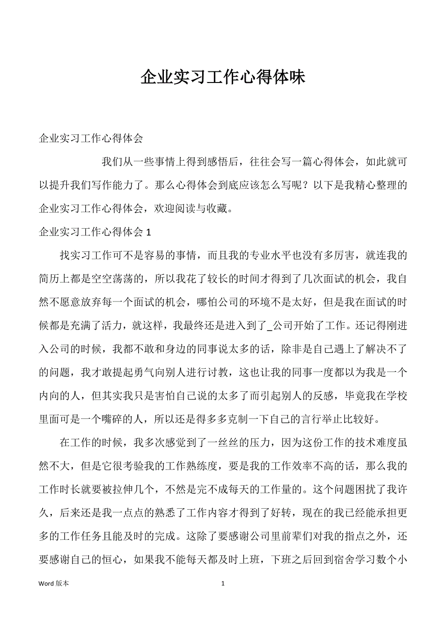 企业实习工作心得体味_第1页