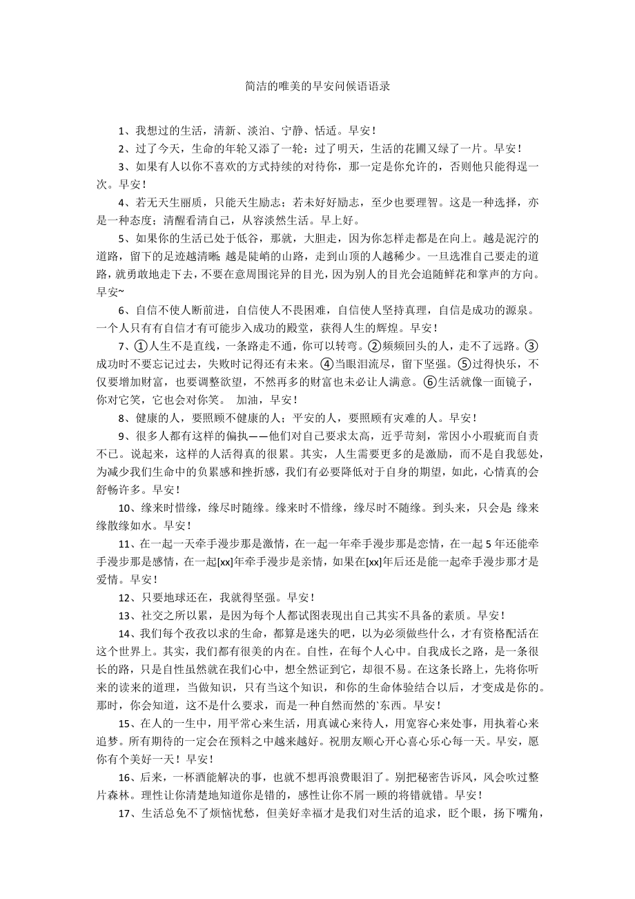 简洁的唯美的早安问候语语录_第1页