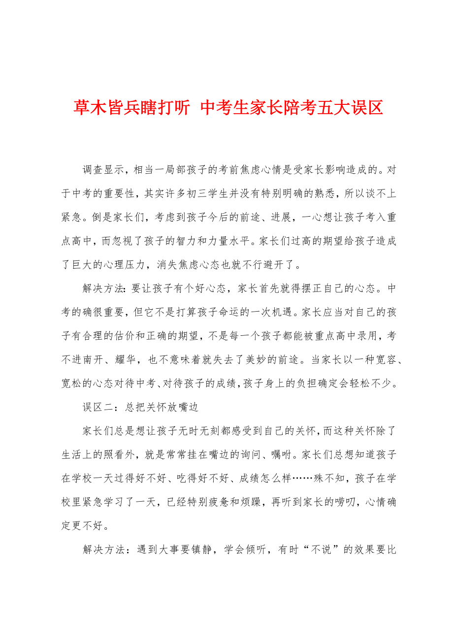 草木皆兵瞎打听中考生家长陪考五大误区_第1页