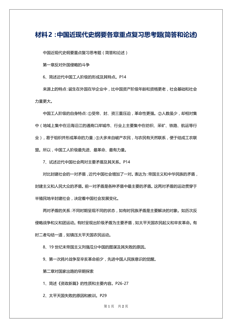 材料2：中国近现代史纲要各章重点复习思考题(简答和论述)_第1页