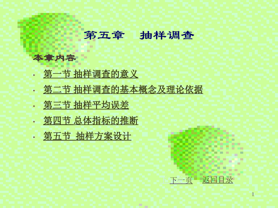 《抽样调查教学》PPT课件_第1页