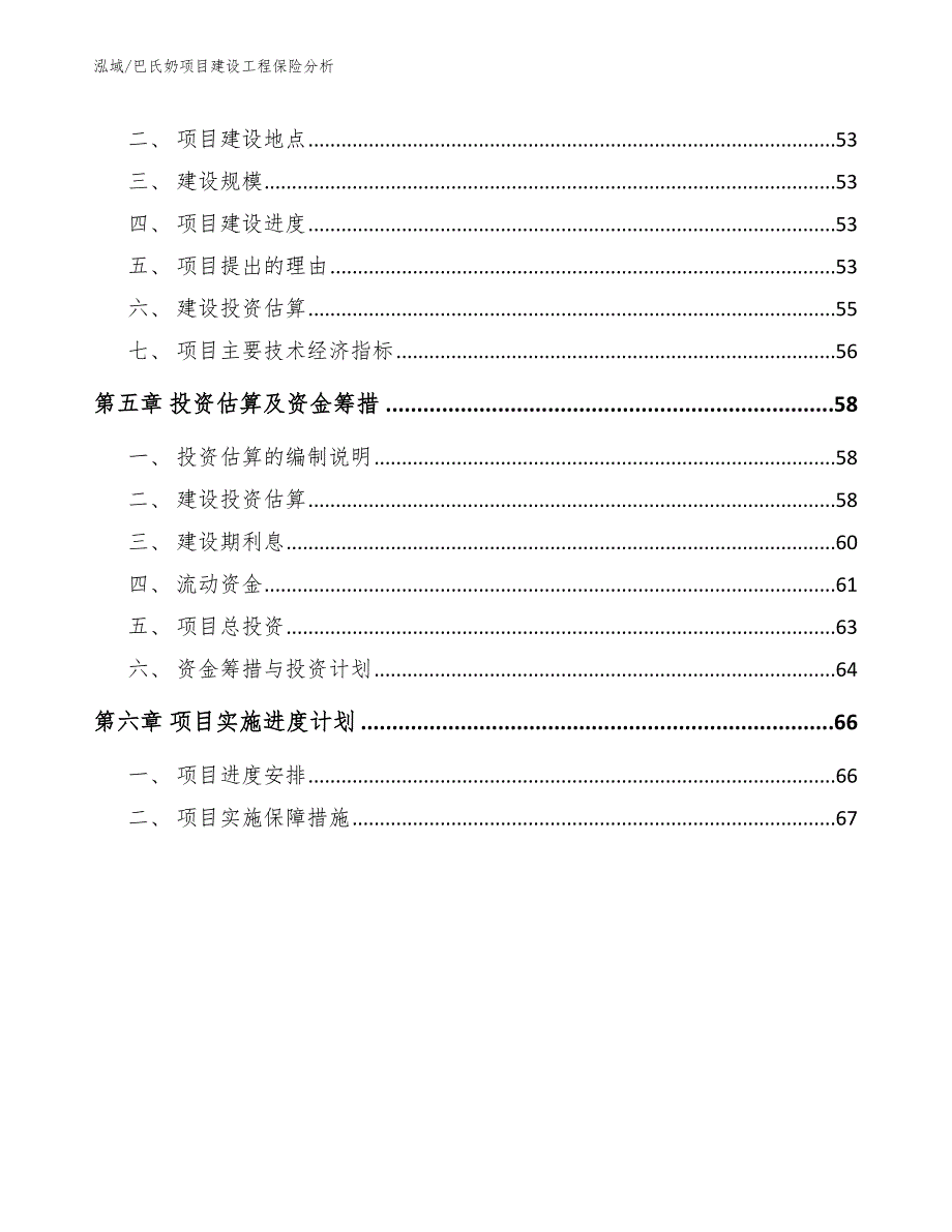 巴氏奶项目建设工程保险分析_参考_第2页