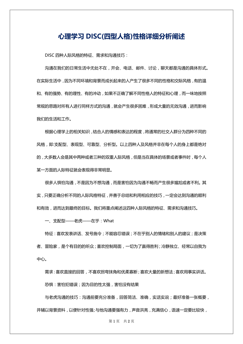 心理学习DISC(四型人格)性格详细分析阐述_第1页