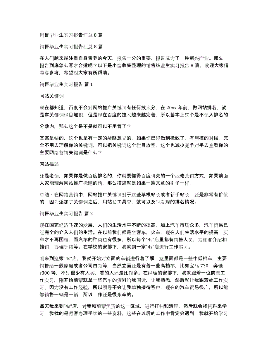 销售毕业生实习报告汇总8篇_第1页