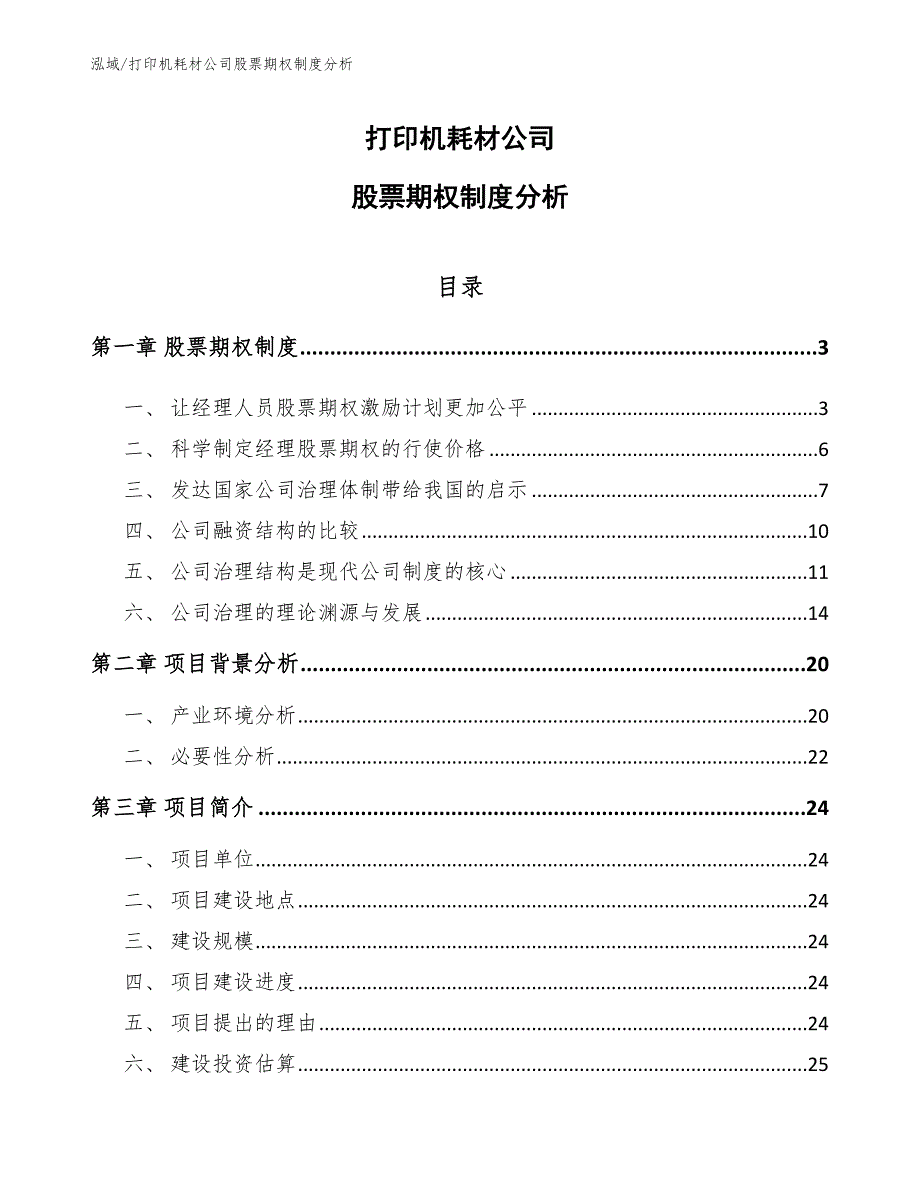 打印机耗材公司股票期权制度分析_参考_第1页