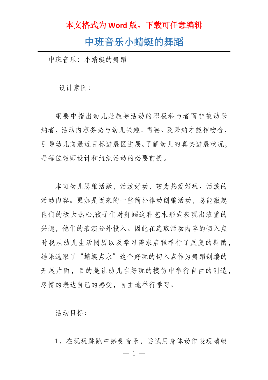 中班音乐小蜻蜓的舞蹈_第1页