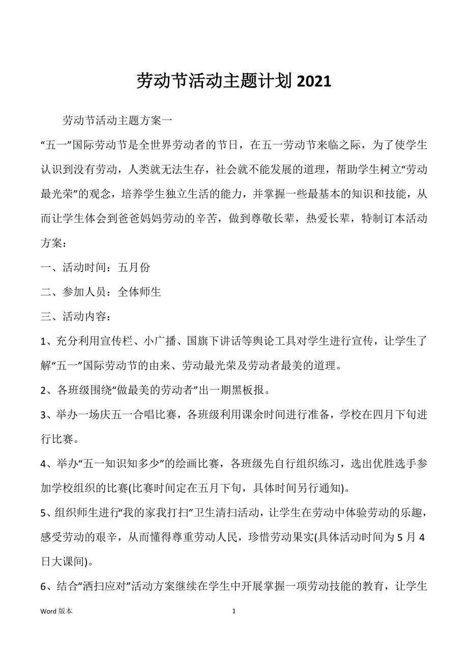 劳动节活动主题计划2021_第1页