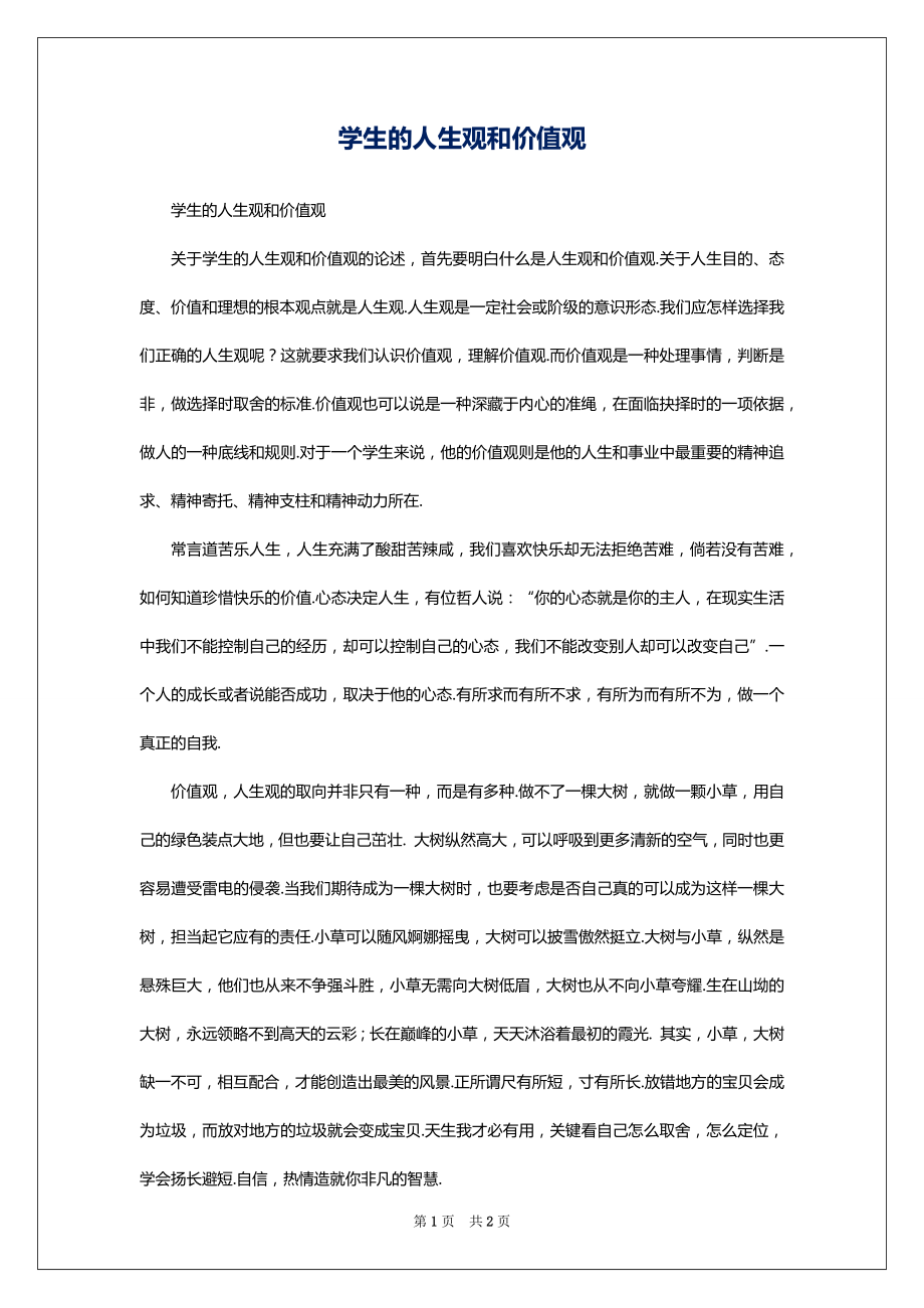 学生的人生观和价值观_第1页