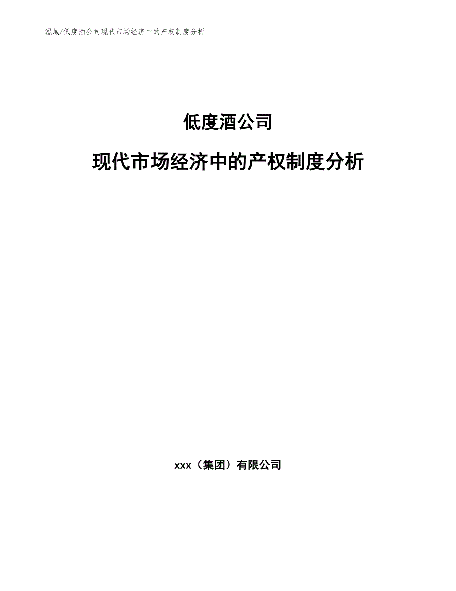 低度酒公司现代市场经济中的产权制度分析（范文）_第1页