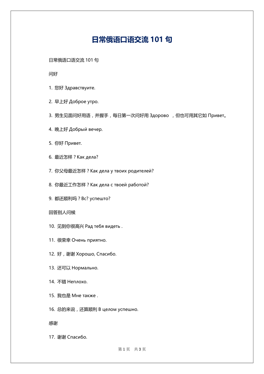 日常俄语口语交流101句_第1页