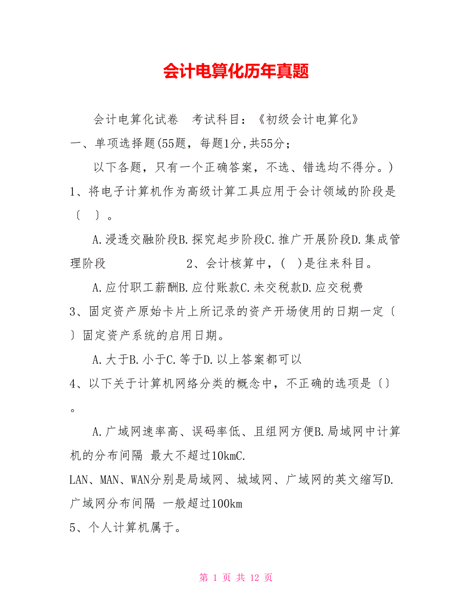 会计电算化历年真题_第1页