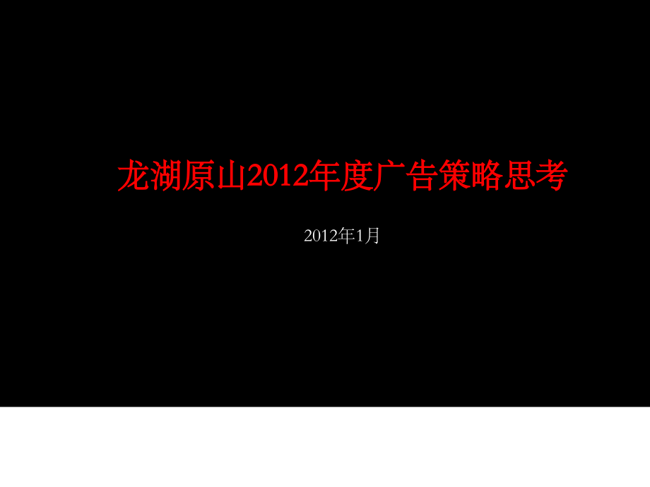 青岛龙湖原山某某年度广告战略管理知识分析(powerpoint 70页)_第1页