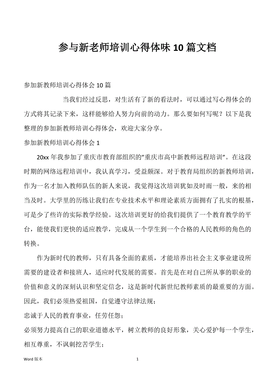 参与新老师培训心得体味10篇文档_第1页