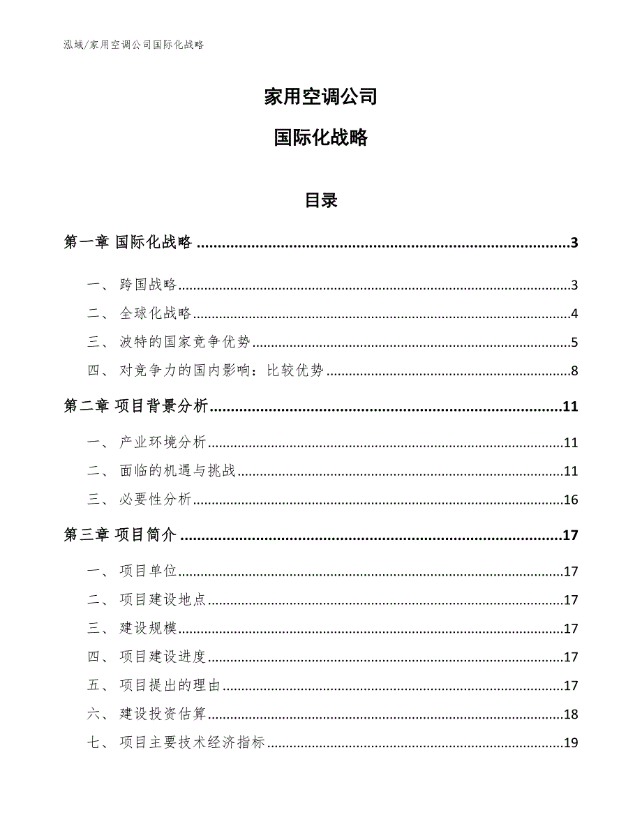 家用空调公司国际化战略（参考）_第1页