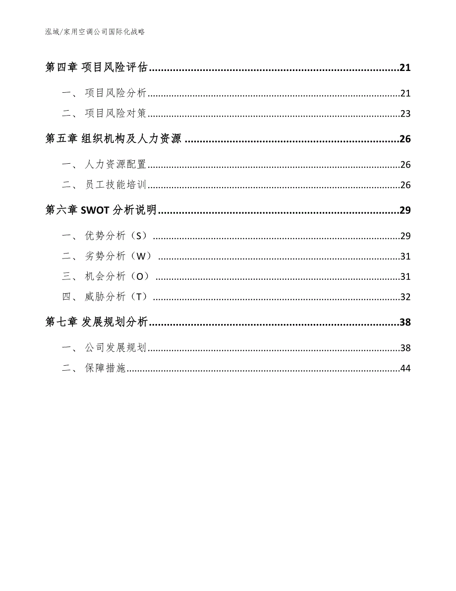 家用空调公司国际化战略（参考）_第2页