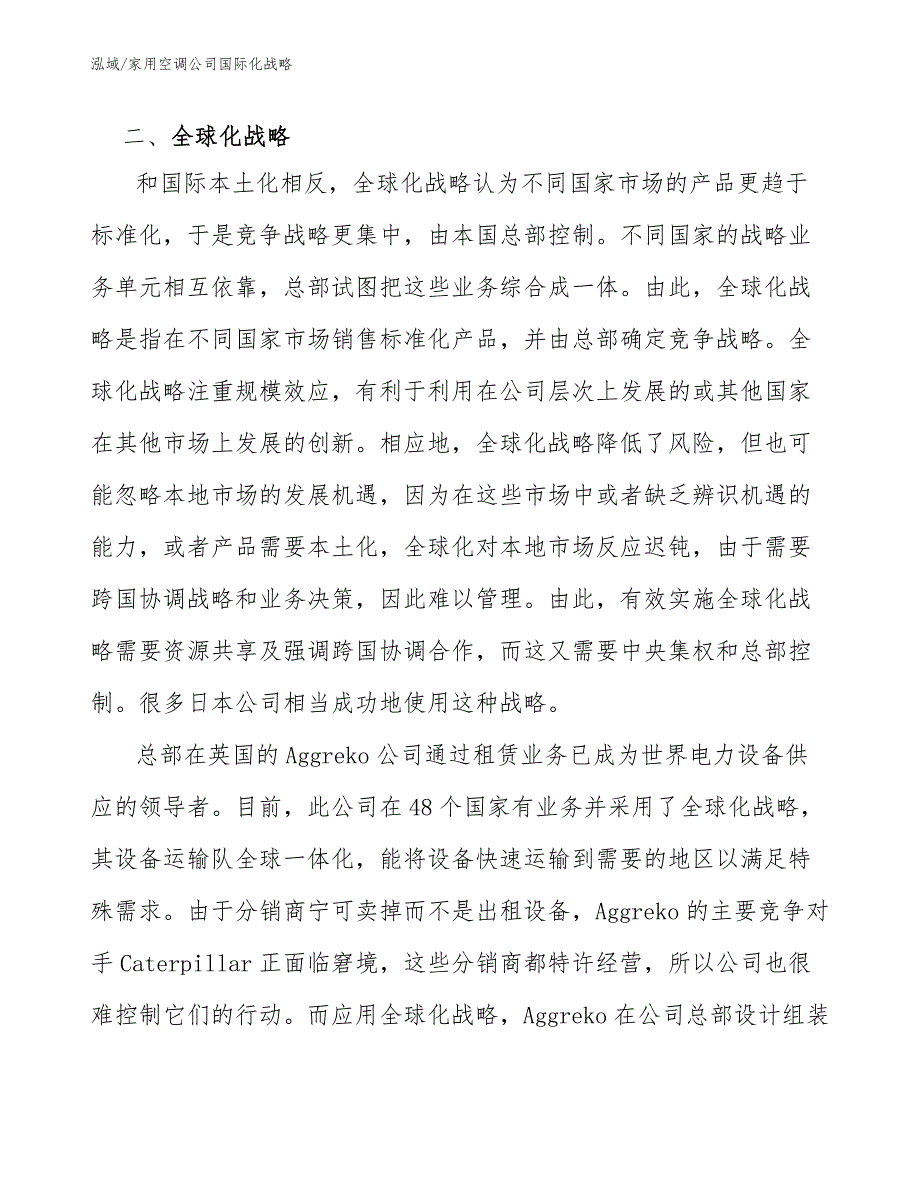 家用空调公司国际化战略（参考）_第4页