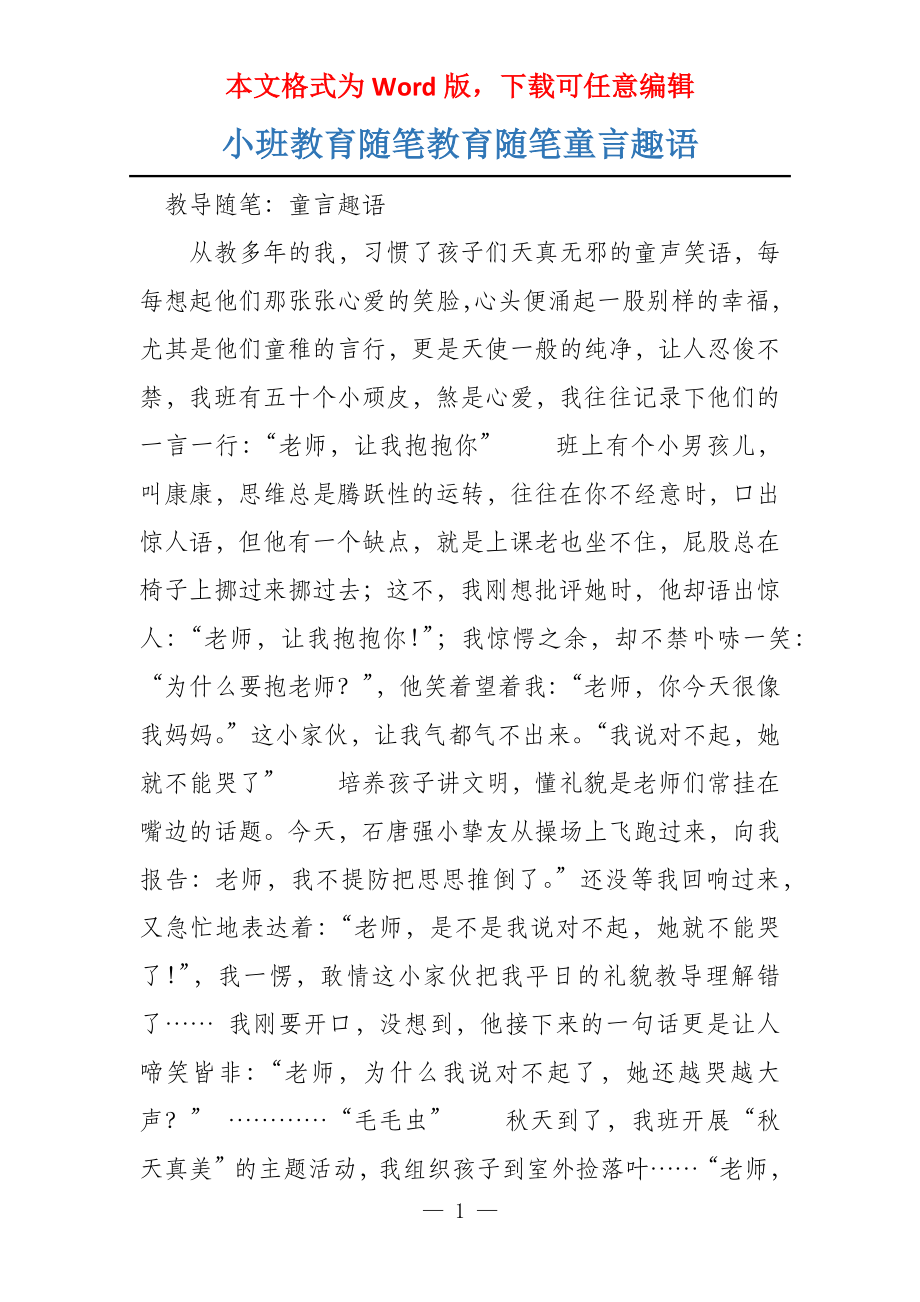 小班教育随笔教育随笔童言趣语_第1页