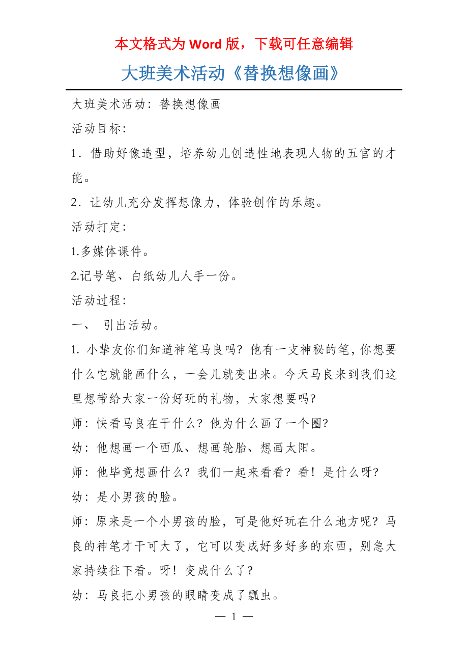 大班美术活动《替换想像画》_第1页