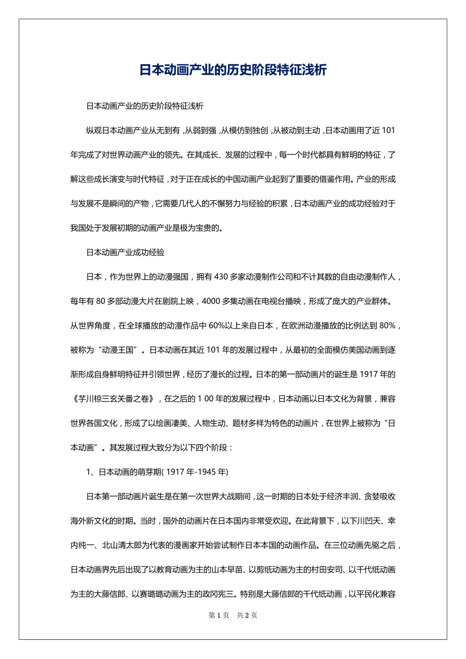 日本动画产业的历史阶段特征浅析_第1页
