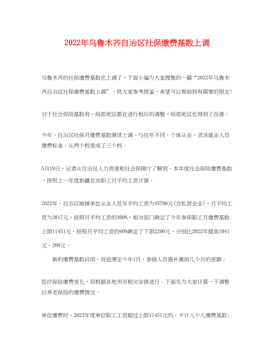2022年乌鲁木齐自治区社保缴费基数上调_第1页