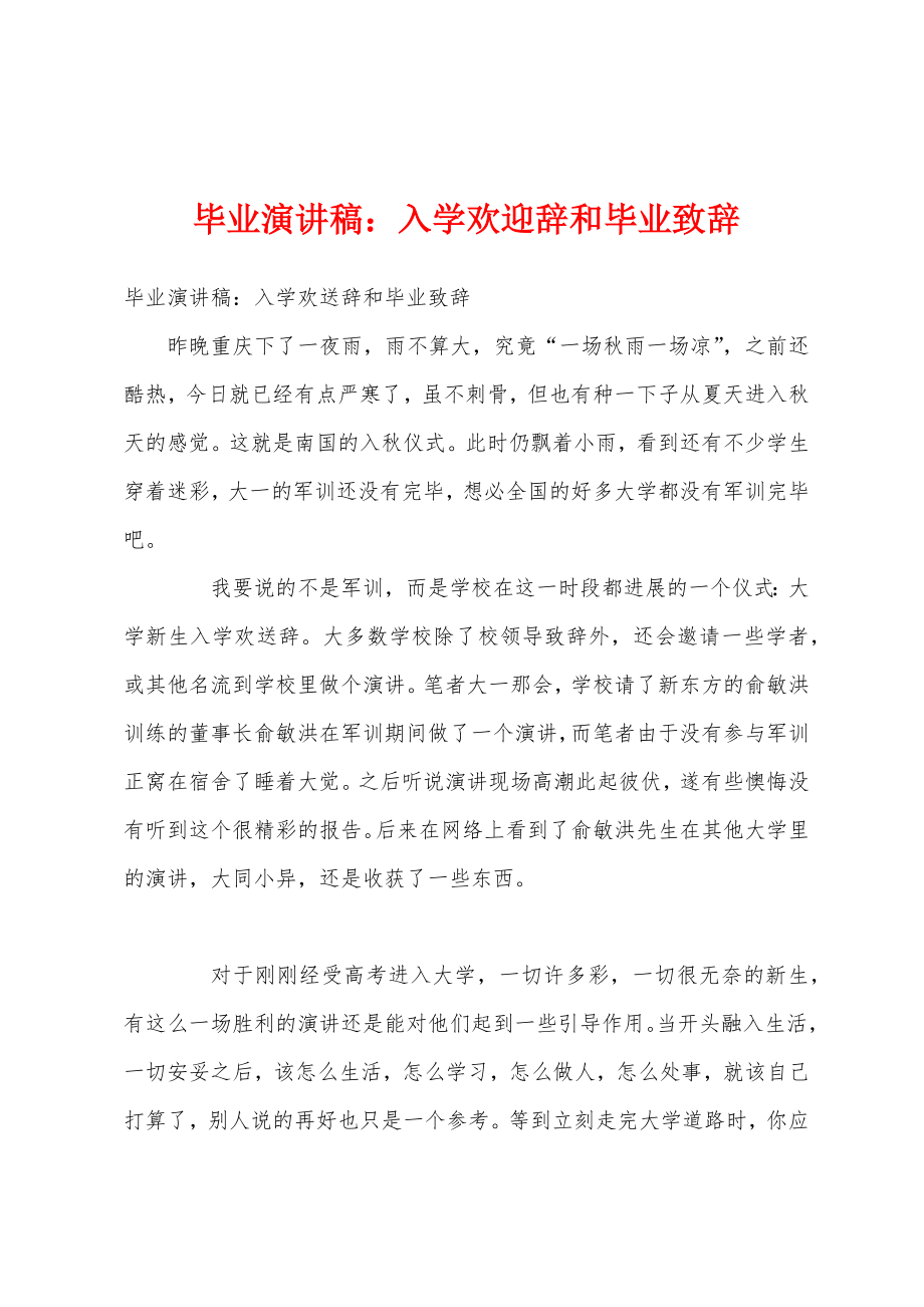 毕业演讲稿入学欢迎辞和毕业致辞_第1页