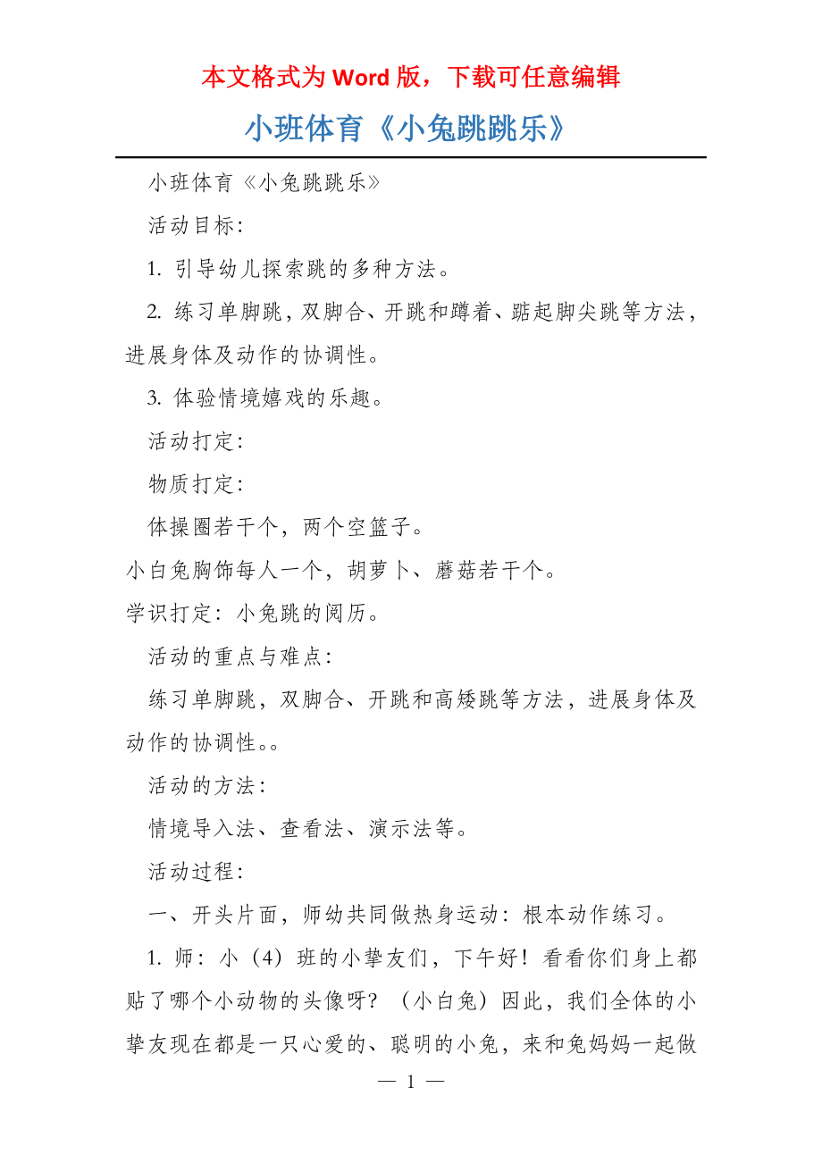 小班体育《小兔跳跳乐》_第1页