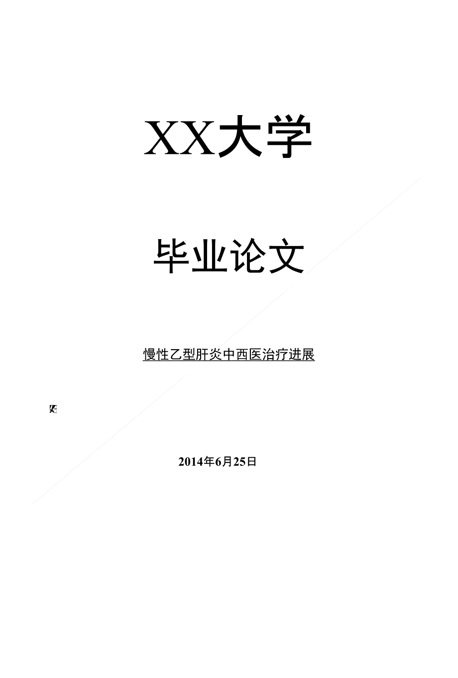 临床医学毕业论文慢性乙型肝炎中西医治疗进展_第1页